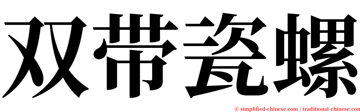 双带瓷螺 serif font