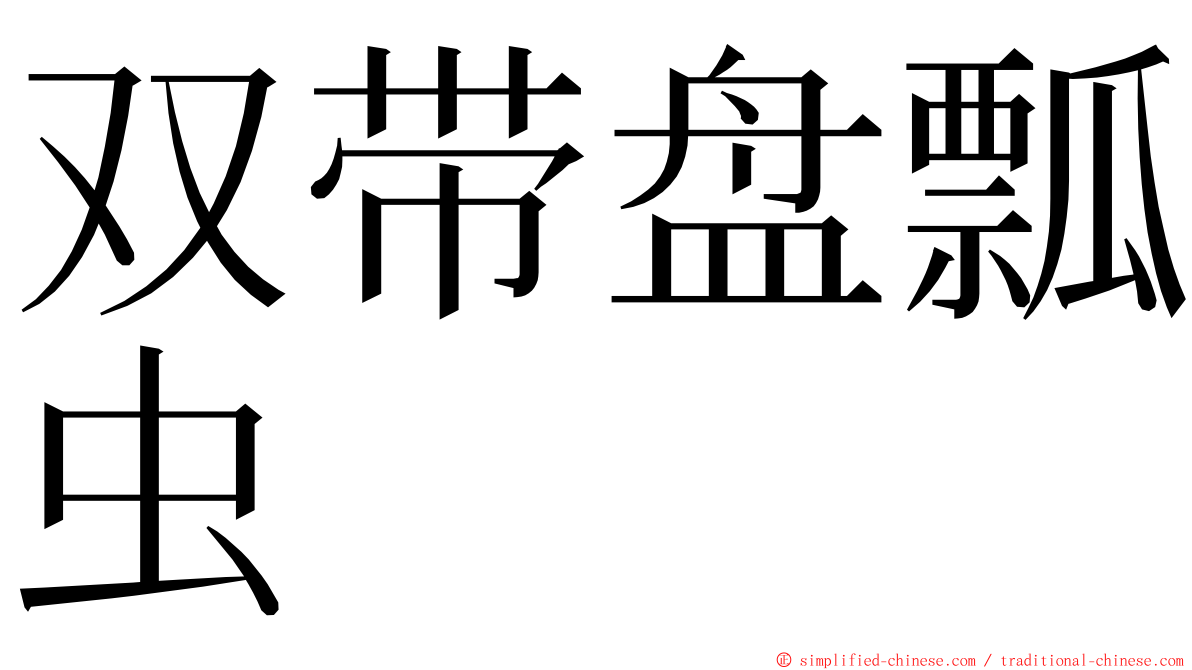 双带盘瓢虫 ming font