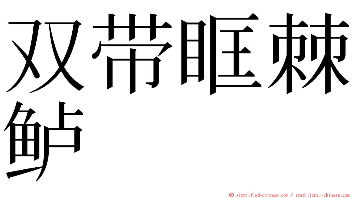 双带眶棘鲈 ming font