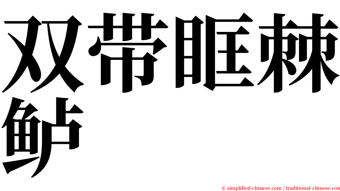 双带眶棘鲈 serif font