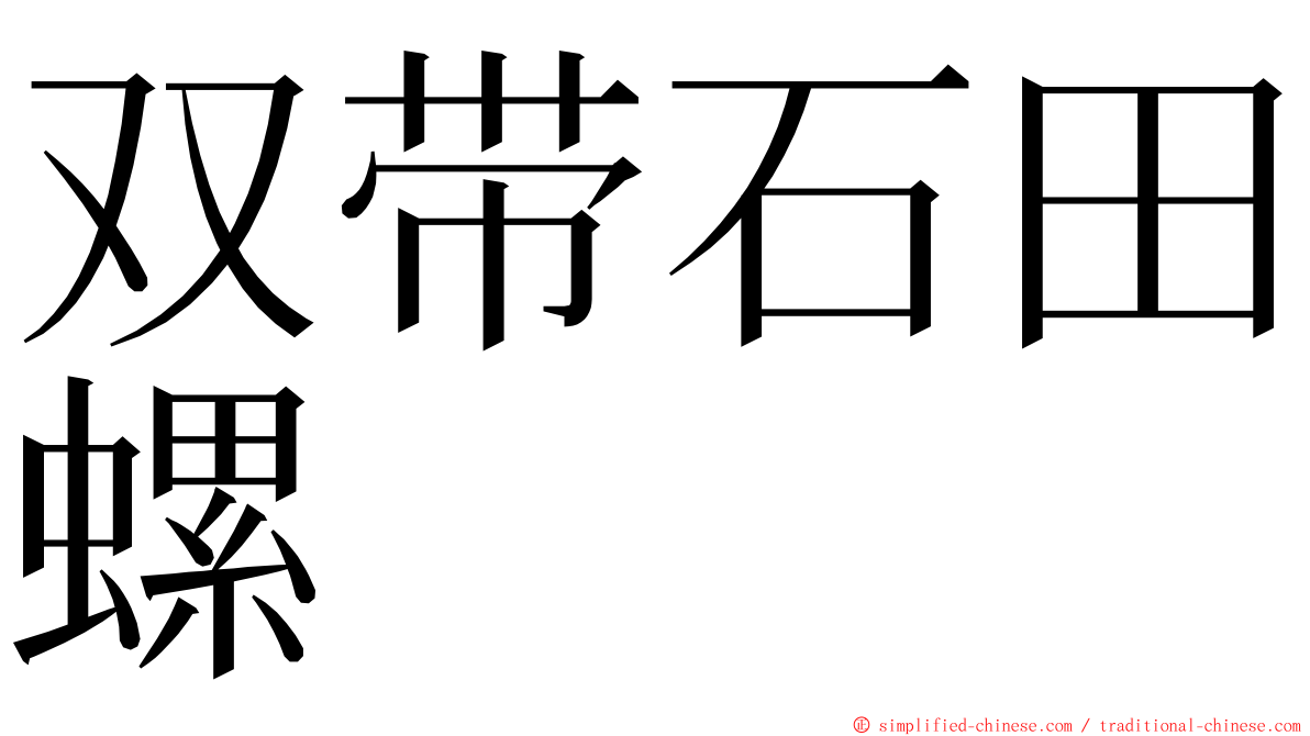 双带石田螺 ming font