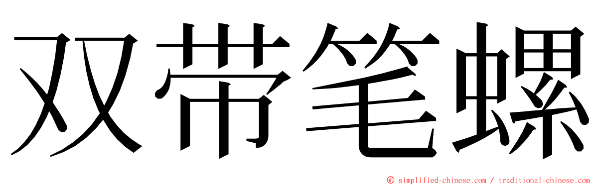 双带笔螺 ming font