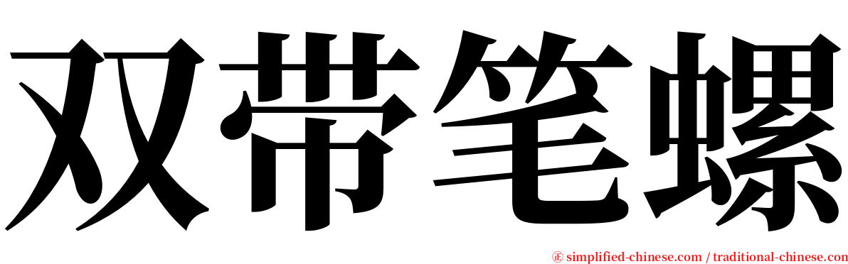 双带笔螺 serif font