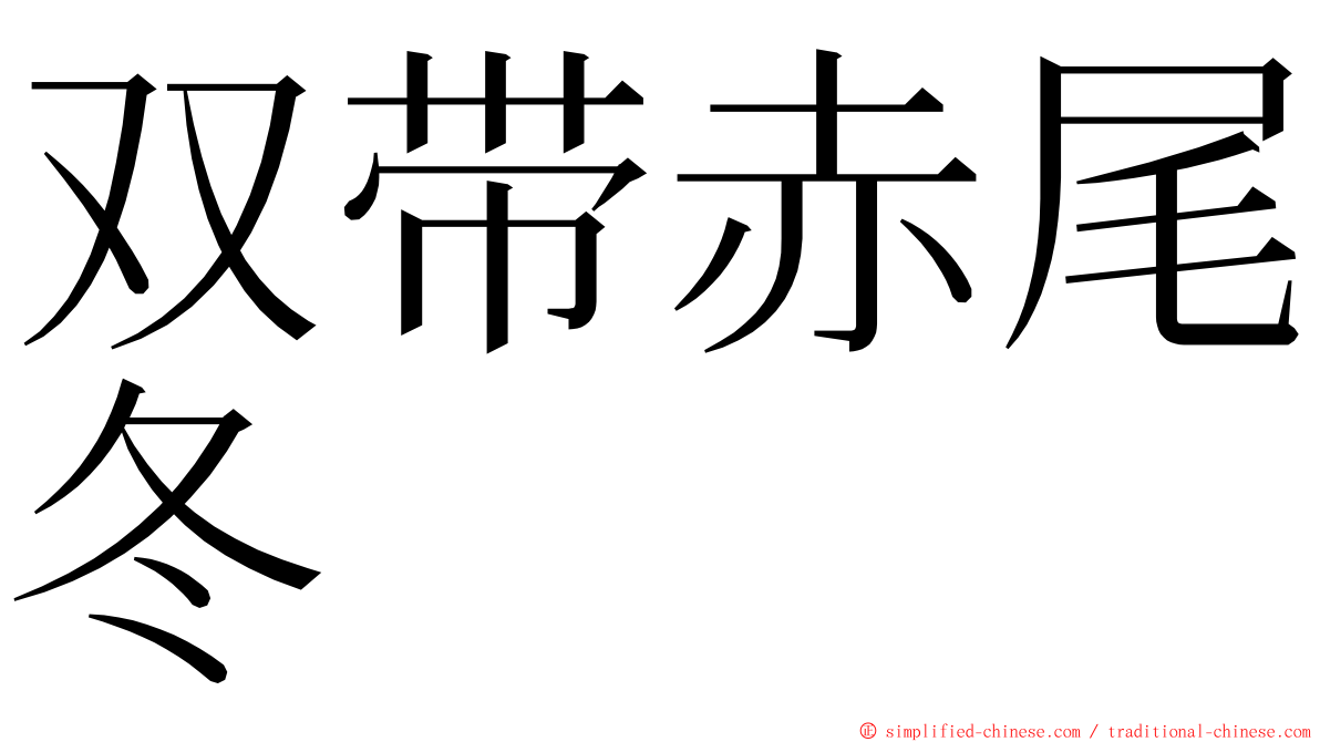 双带赤尾冬 ming font