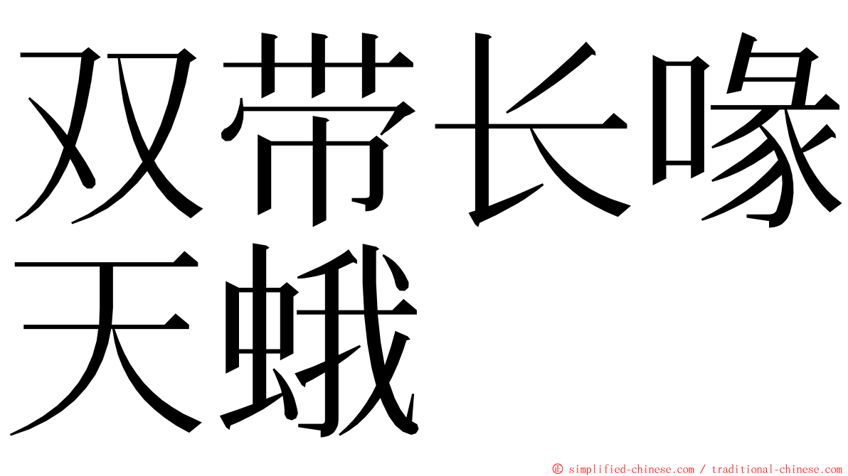 双带长喙天蛾 ming font