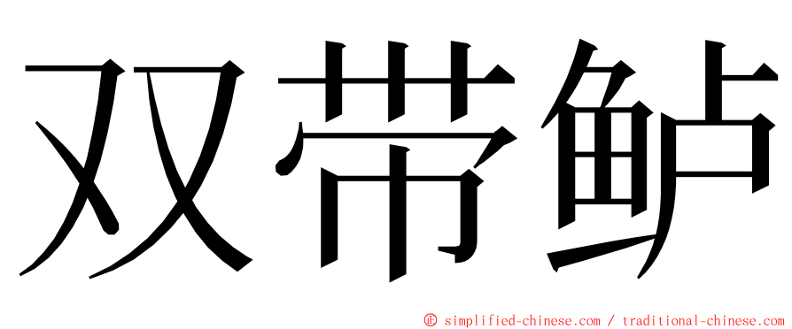 双带鲈 ming font