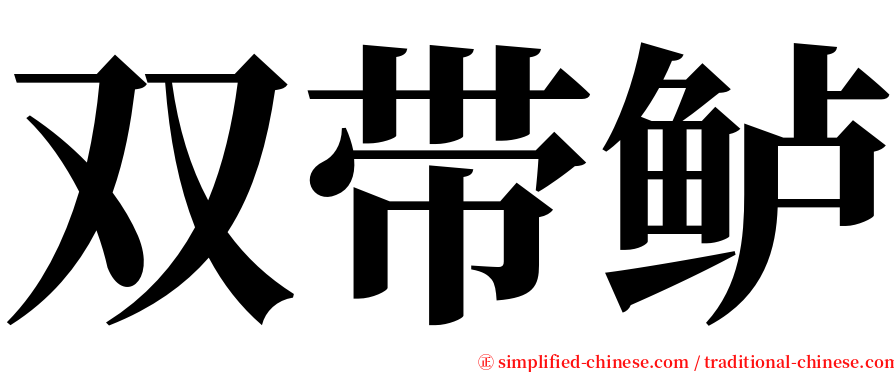 双带鲈 serif font