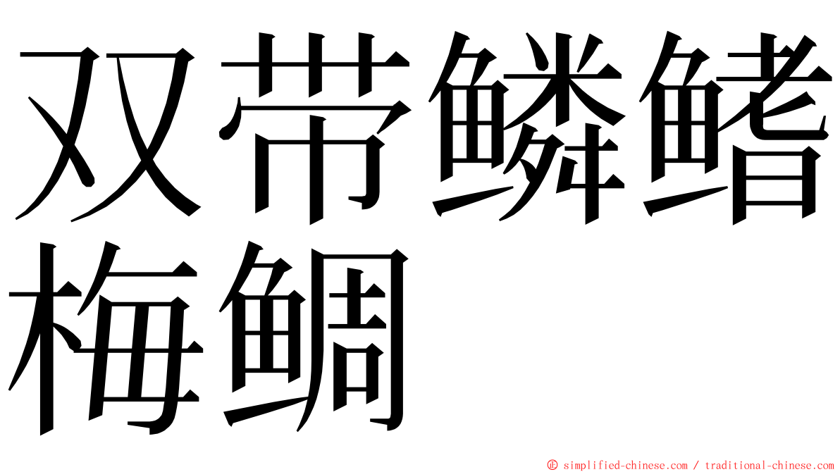 双带鳞鳍梅鲷 ming font