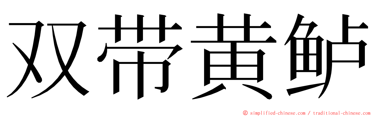 双带黄鲈 ming font