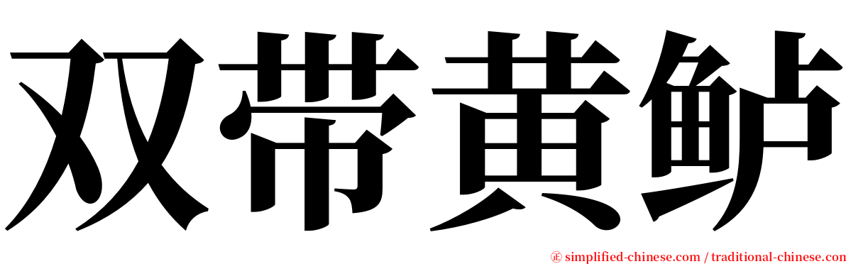 双带黄鲈 serif font