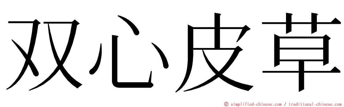 双心皮草 ming font