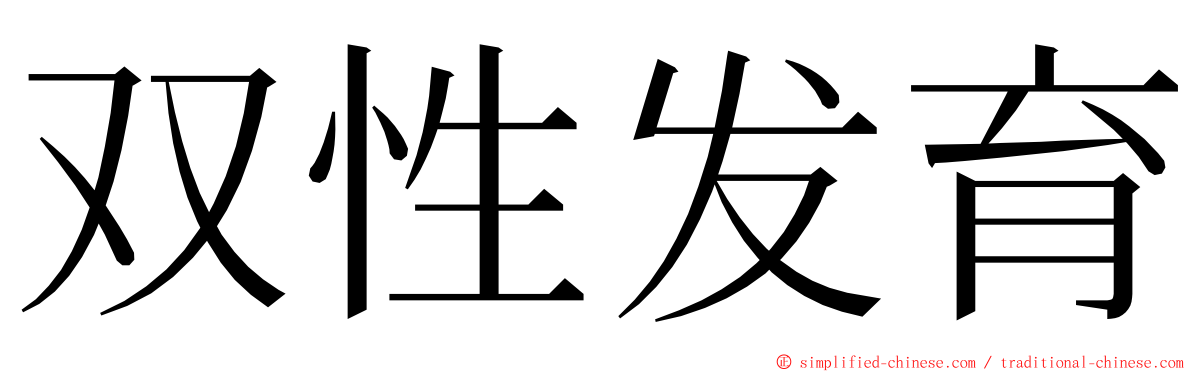 双性发育 ming font