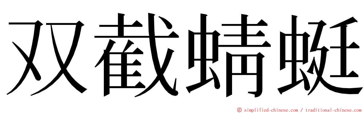 双截蜻蜓 ming font