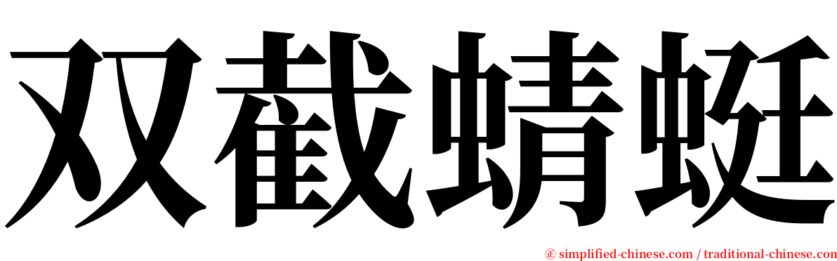 双截蜻蜓 serif font