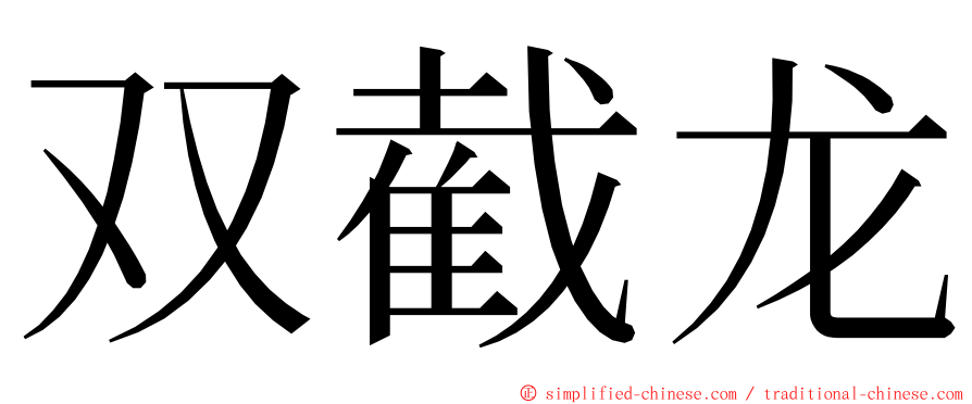 双截龙 ming font