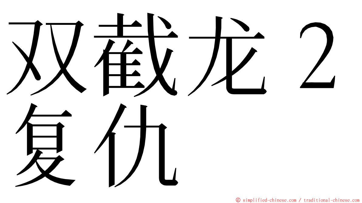 双截龙２复仇 ming font