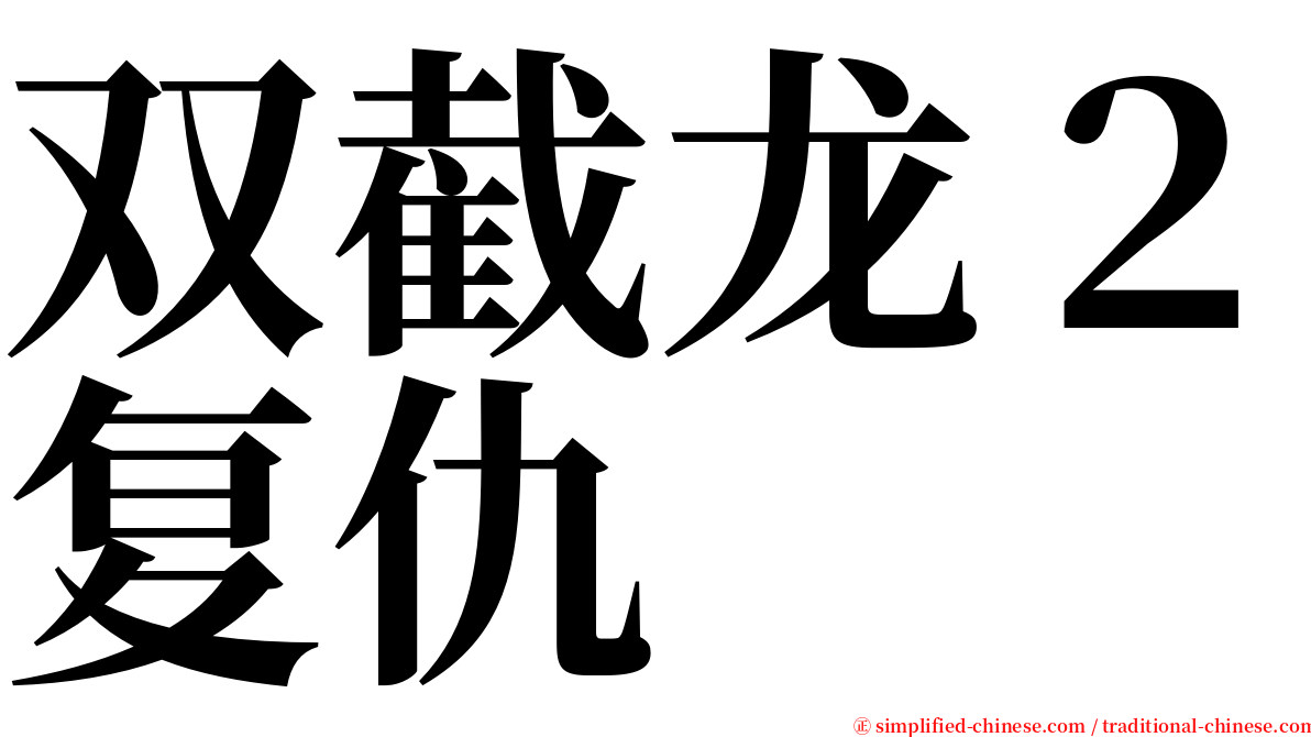 双截龙２复仇 serif font