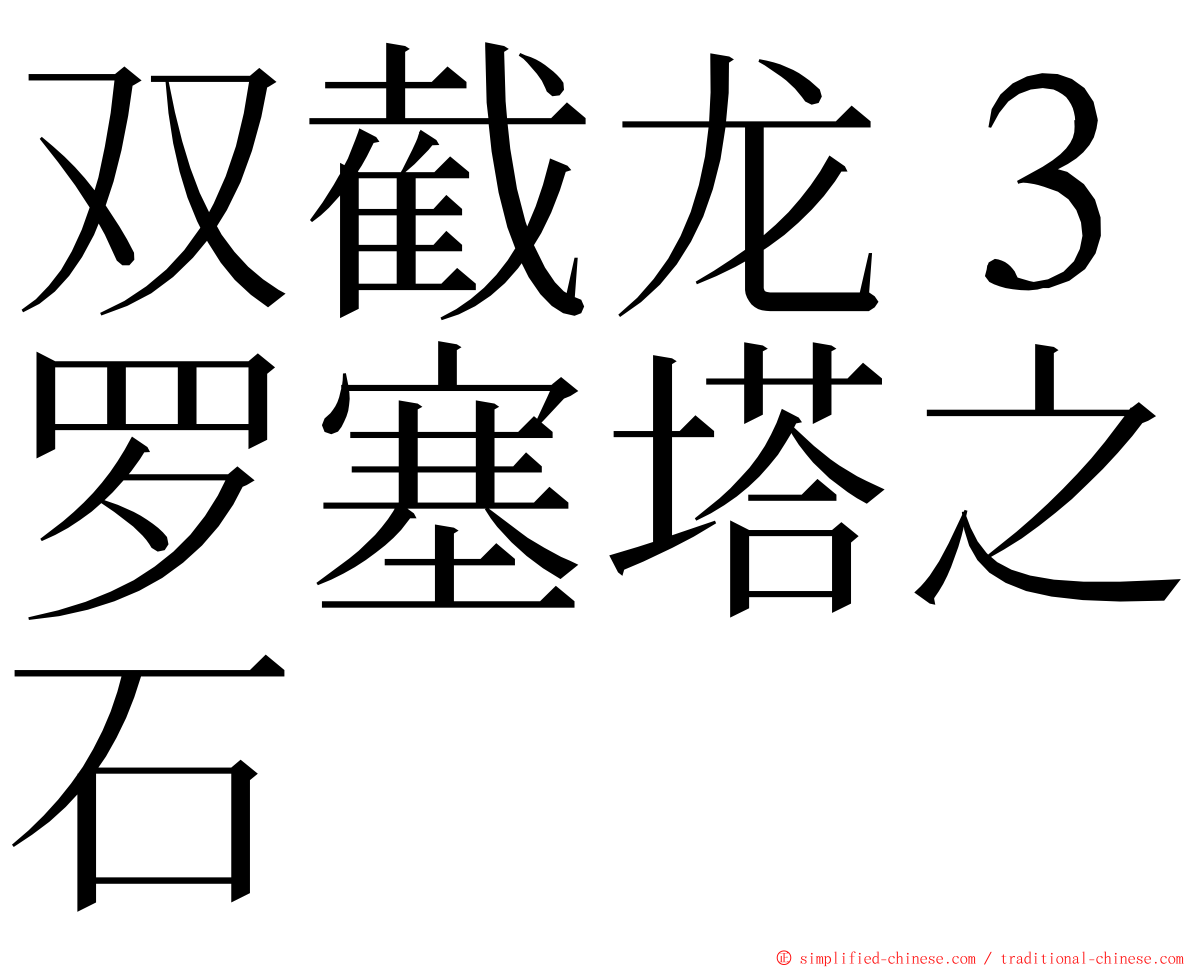 双截龙３罗塞塔之石 ming font