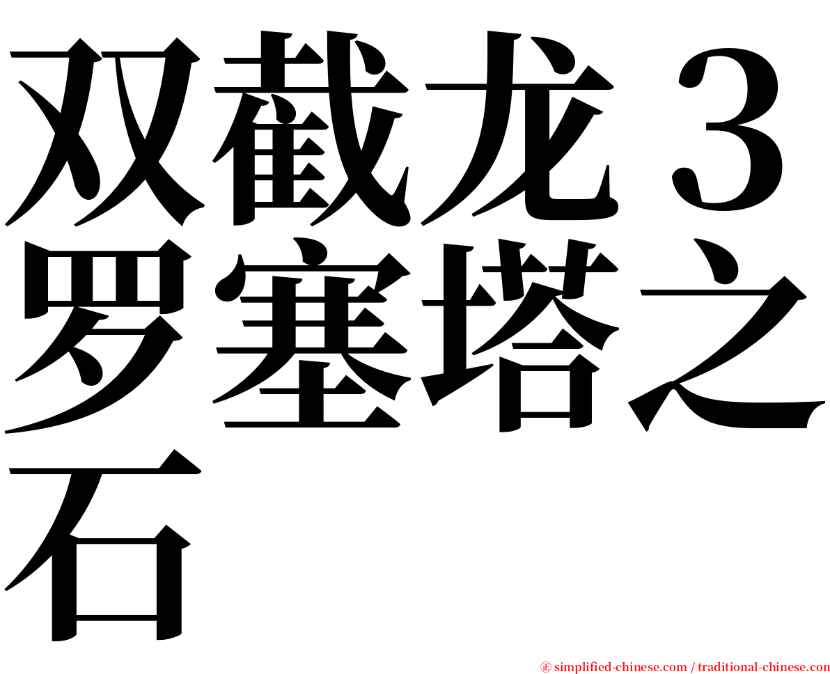 双截龙３罗塞塔之石 serif font