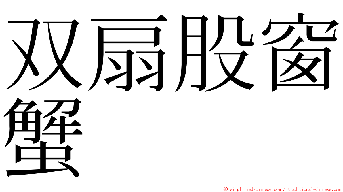 双扇股窗蟹 ming font