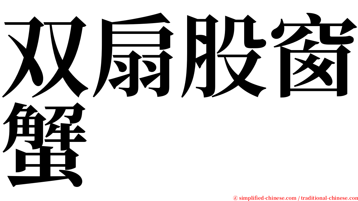 双扇股窗蟹 serif font