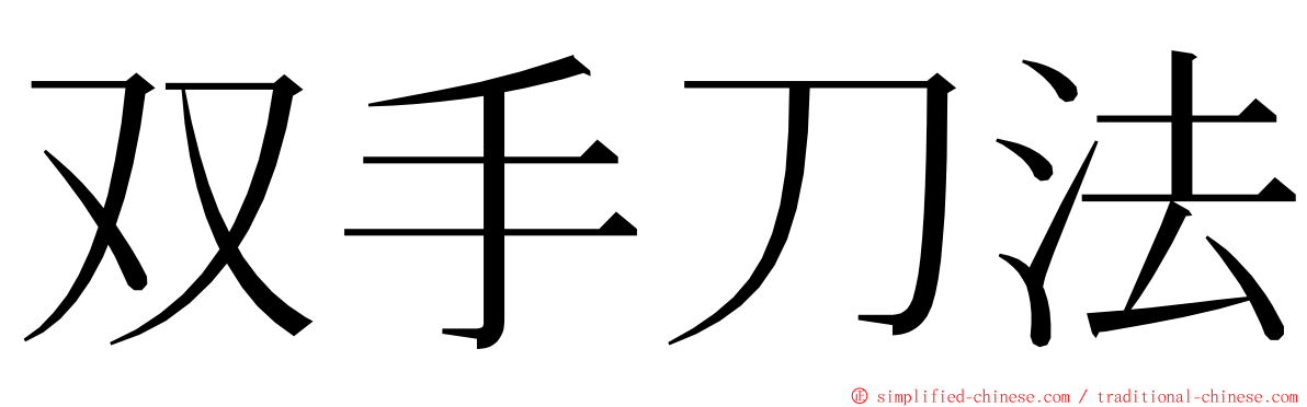 双手刀法 ming font