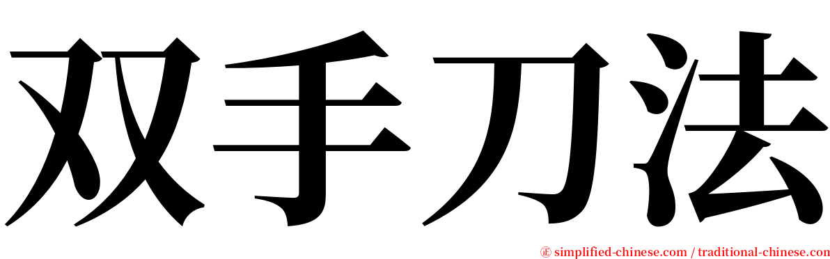 双手刀法 serif font