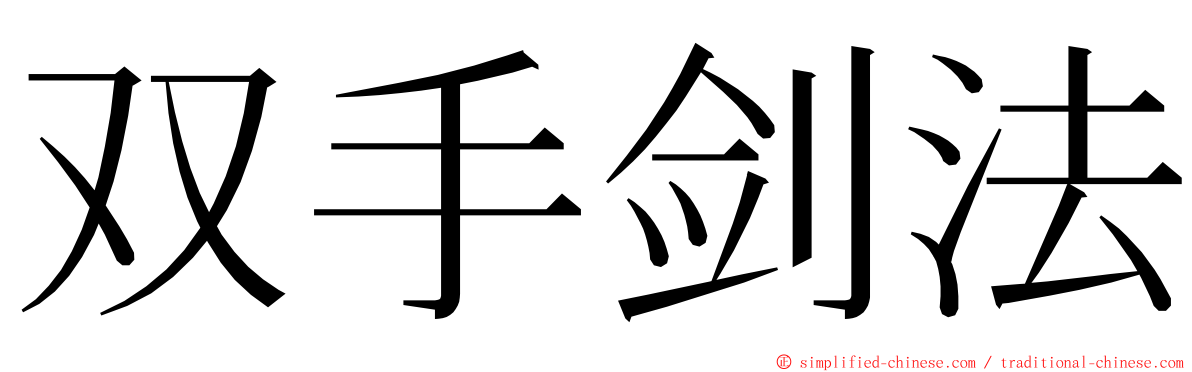 双手剑法 ming font