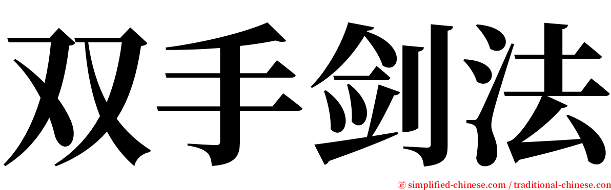 双手剑法 serif font