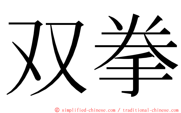 双拳 ming font