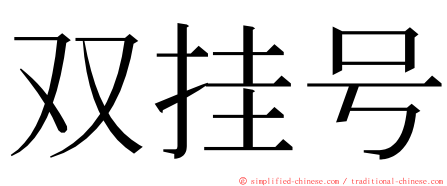 双挂号 ming font