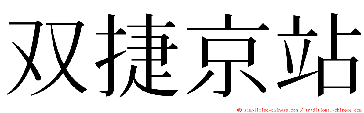 双捷京站 ming font