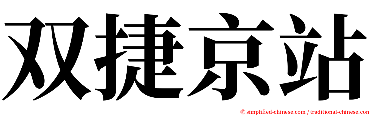 双捷京站 serif font