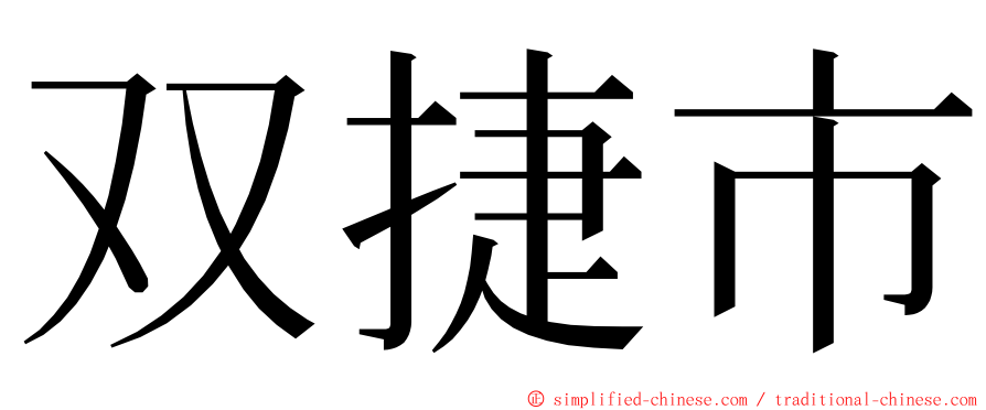 双捷市 ming font