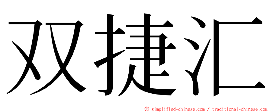 双捷汇 ming font