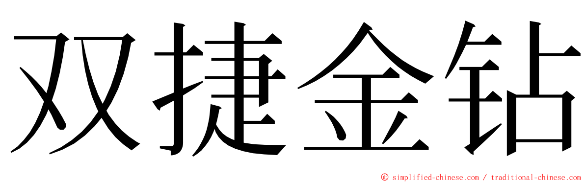 双捷金钻 ming font