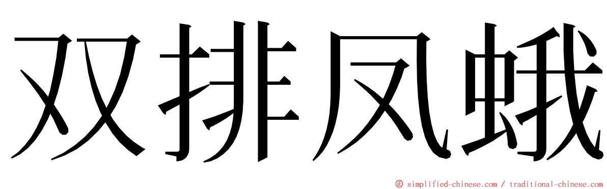 双排凤蛾 ming font