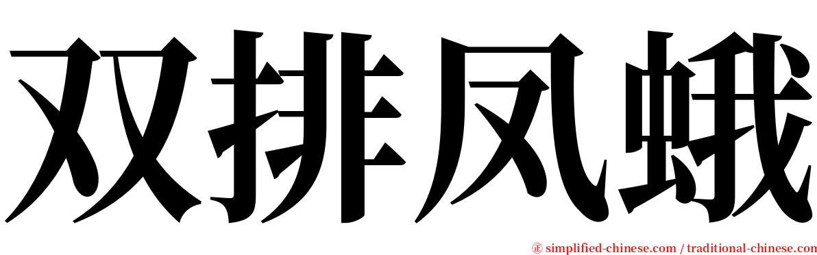 双排凤蛾 serif font