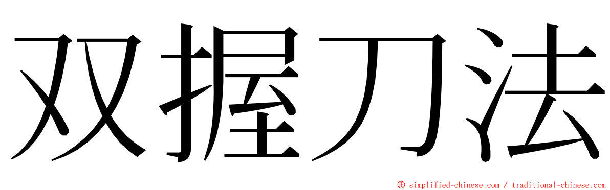 双握刀法 ming font