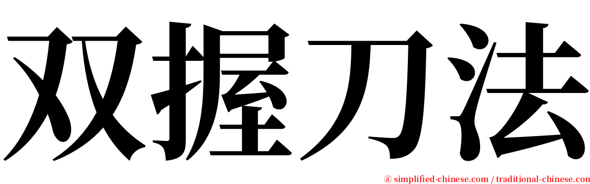 双握刀法 serif font