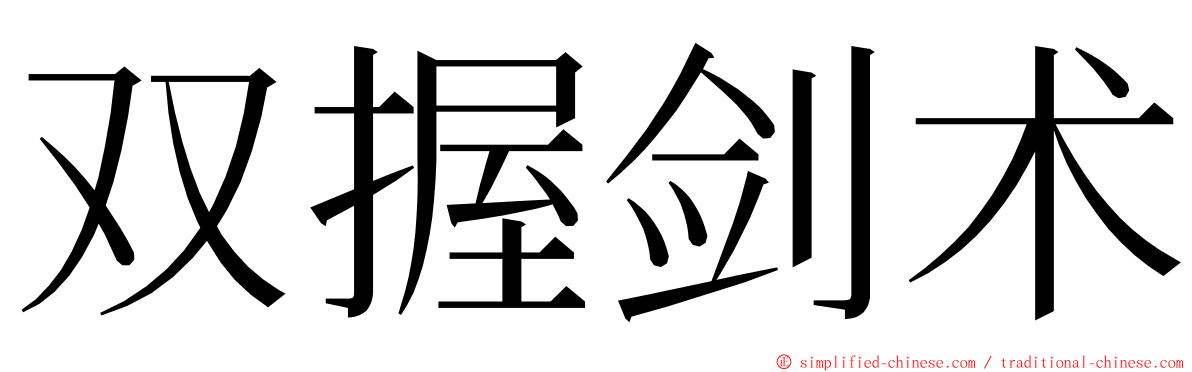 双握剑术 ming font