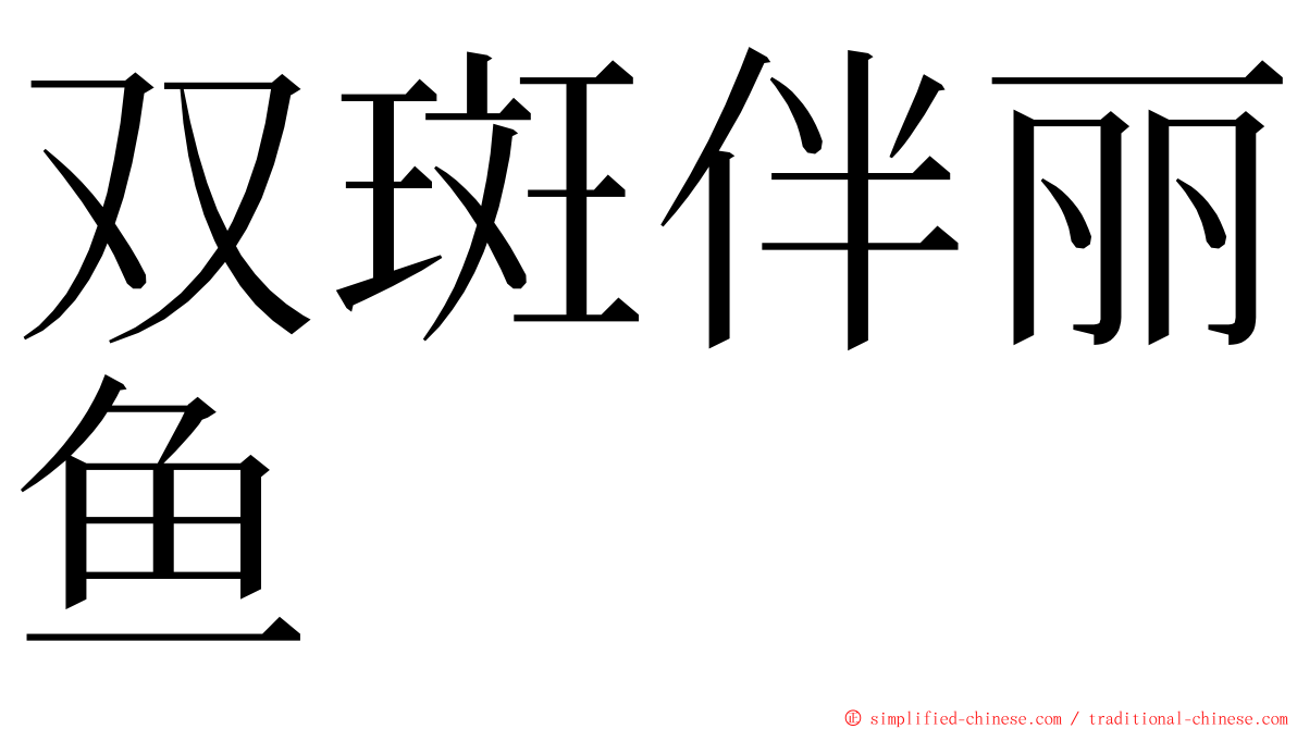 双斑伴丽鱼 ming font