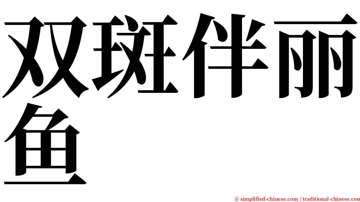 双斑伴丽鱼 serif font