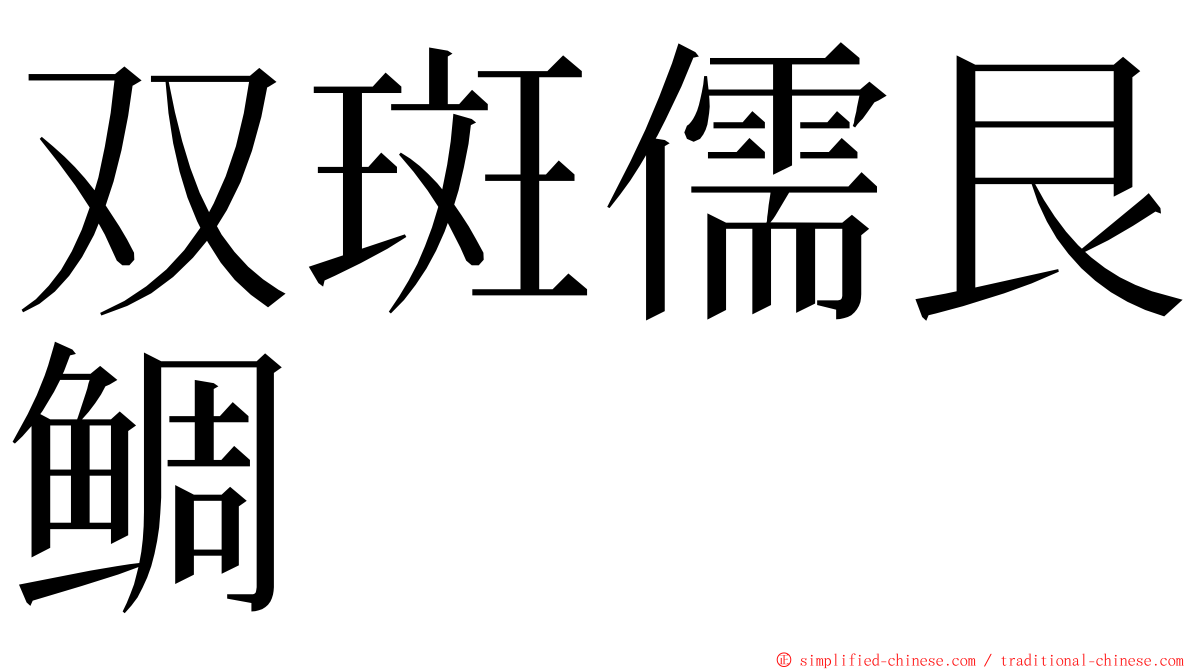 双斑儒艮鲷 ming font