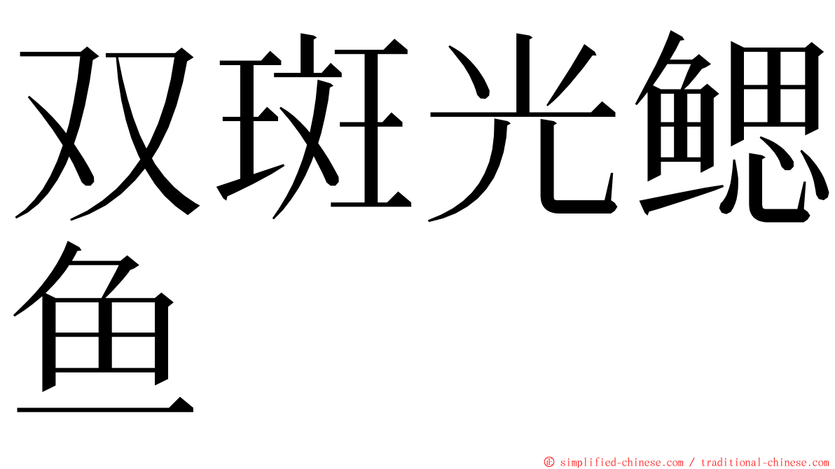 双斑光鳃鱼 ming font