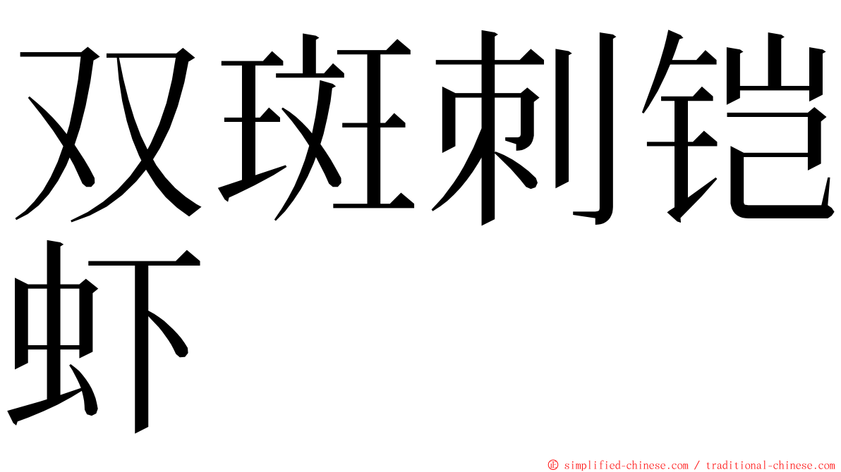 双斑刺铠虾 ming font