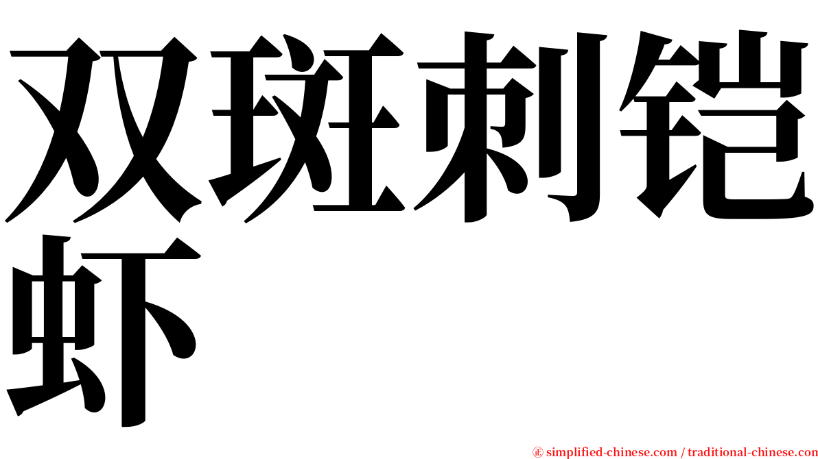 双斑刺铠虾 serif font