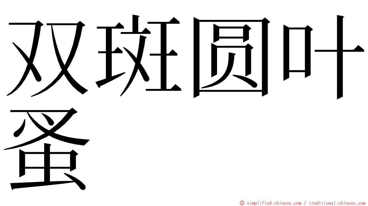 双斑圆叶蚤 ming font