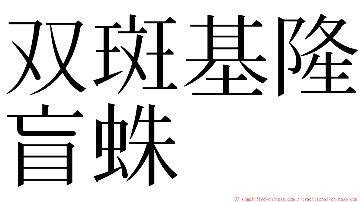 双斑基隆盲蛛 ming font