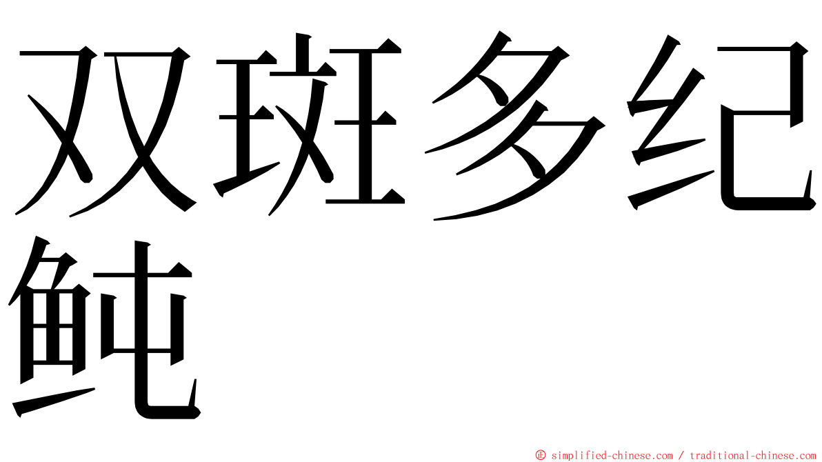 双斑多纪鲀 ming font